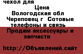 чехол для Pocketbook 614/624/626/640  › Цена ­ 450 - Вологодская обл., Череповец г. Сотовые телефоны и связь » Продам аксессуары и запчасти   